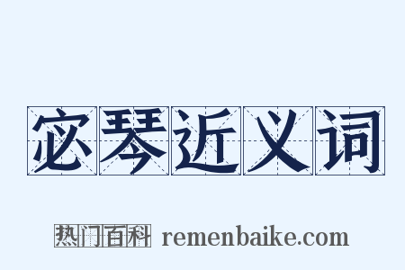 宓琴近义词是什么意思的图片